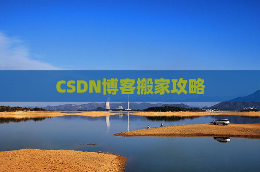 CSDN博客搬家攻略