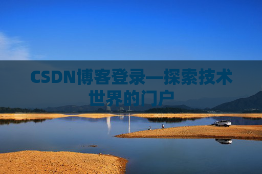 CSDN博客登录—探索技术世界的门户