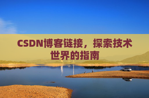 CSDN博客链接,探索技术世界的指南
