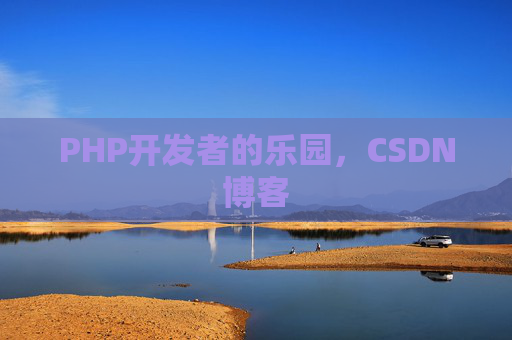 PHP开发者的乐园，CSDN博客